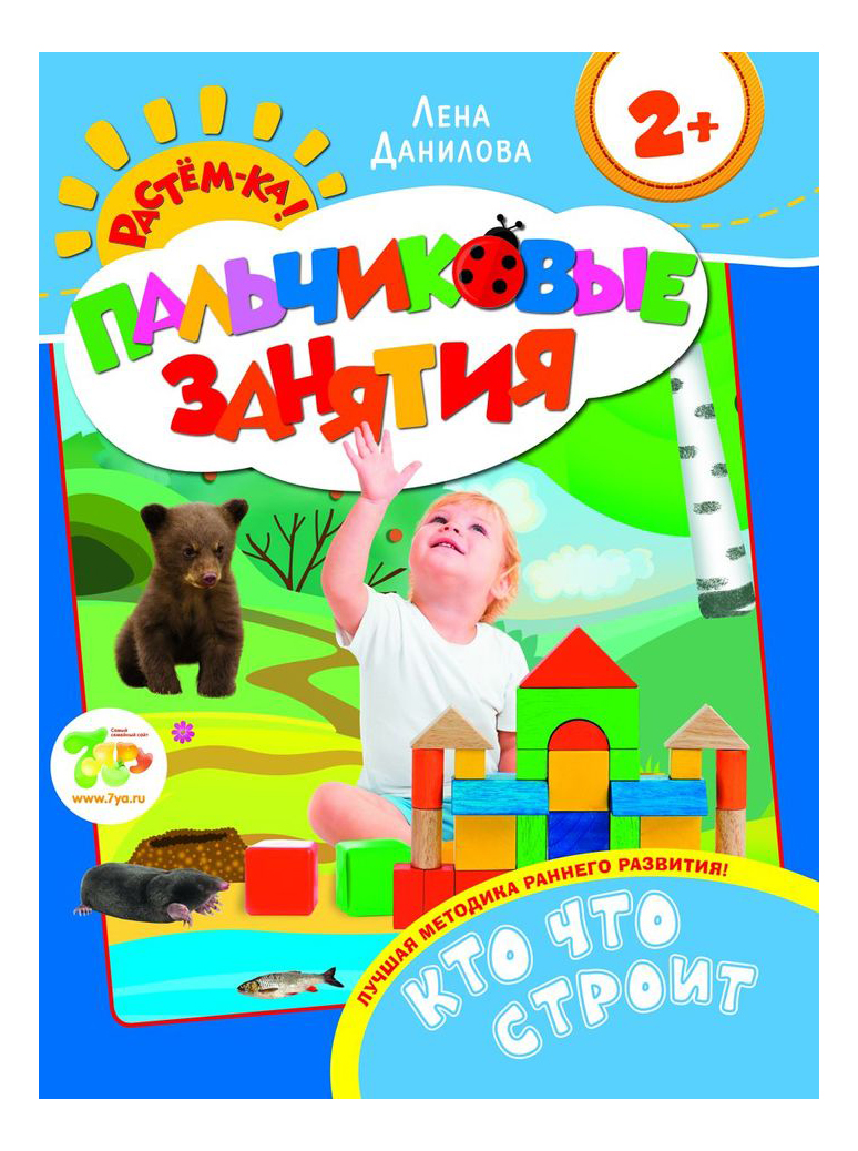 Кто Что Строит пальчиковые Занятия 2+ Растем-Ка! Елена Данилова, Кто что строит. 2+. Пальчиковые занятия. Данилова Е.А.
Кто Что Строит пальчиковые Занятия 2+ Растем-Ка! Елена Данилова, Кто что строит. 2+. Пальчиковые занятия. Данилова Е.А.
