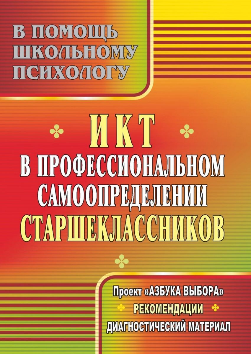 Кореко. ИКТ в профессиональном самоопределении старшеклассников. Проект "Азбука выбора".
Кореко. ИКТ в профессиональном самоопределении старшеклассников. Проект "Азбука выбора".