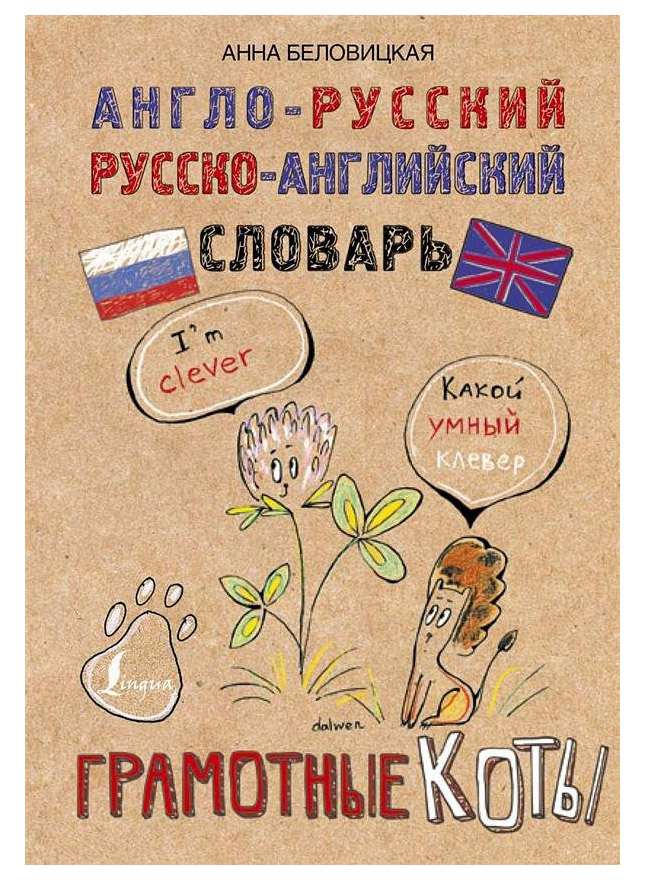 фото Книга «англо-русский. русско-английский словарь. грамотные коты» аст