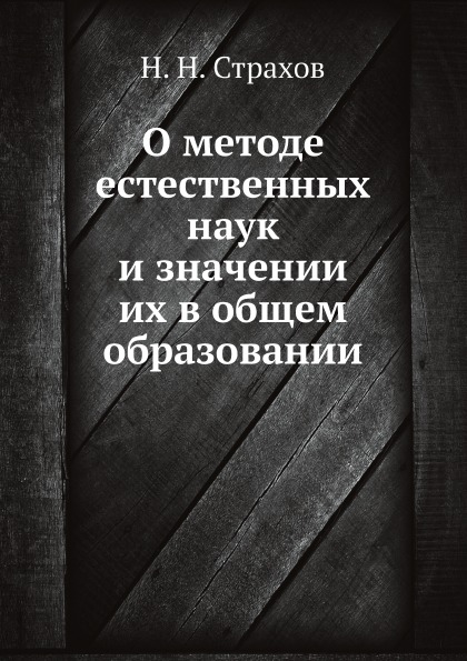 фото Книга о методе естественных наук и значении их в общем образовании ёё медиа