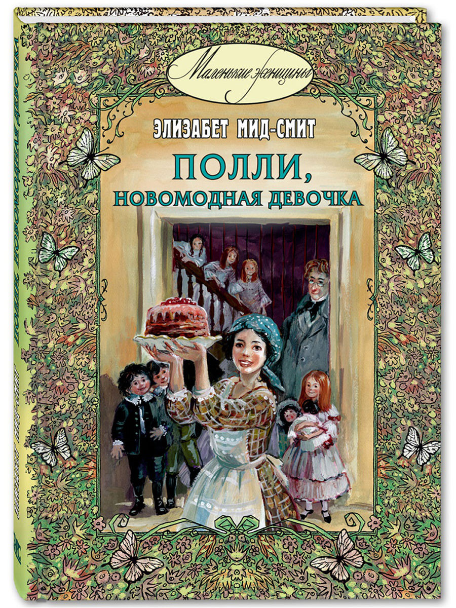 фото Полли, новомодная девочка энас-книга