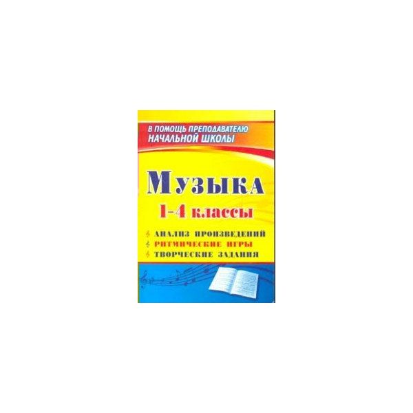 Арсенина. Музыка. 1-4 кл. Анализ произведений, Ритмические Игры, творческие Задания.
Арсенина. Музыка. 1-4 кл. Анализ произведений, Ритмические Игры, творческие Задания.