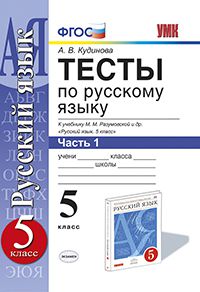 Умк Разумовская, Русский Язык, тесты 5 кл, Ч.1, кудинова (К Новому Учебнику) (Фгос)
Умк Разумовская, Русский Язык, тесты 5 кл, Ч.1, кудинова (К Новому Учебнику) (Фгос)
