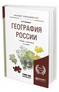 География Росси и 2-е Изд. Испр. и Доп.. Учебник и практикум для прикладного Бакалав...
География Росси и 2-е Изд. Испр. и Доп.. Учебник и практикум для прикладного Бакалав...
