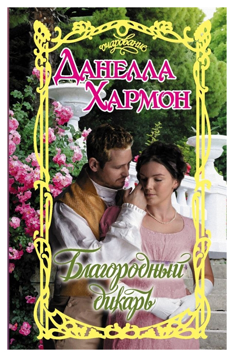 фото Книга благородный дикарь аст
