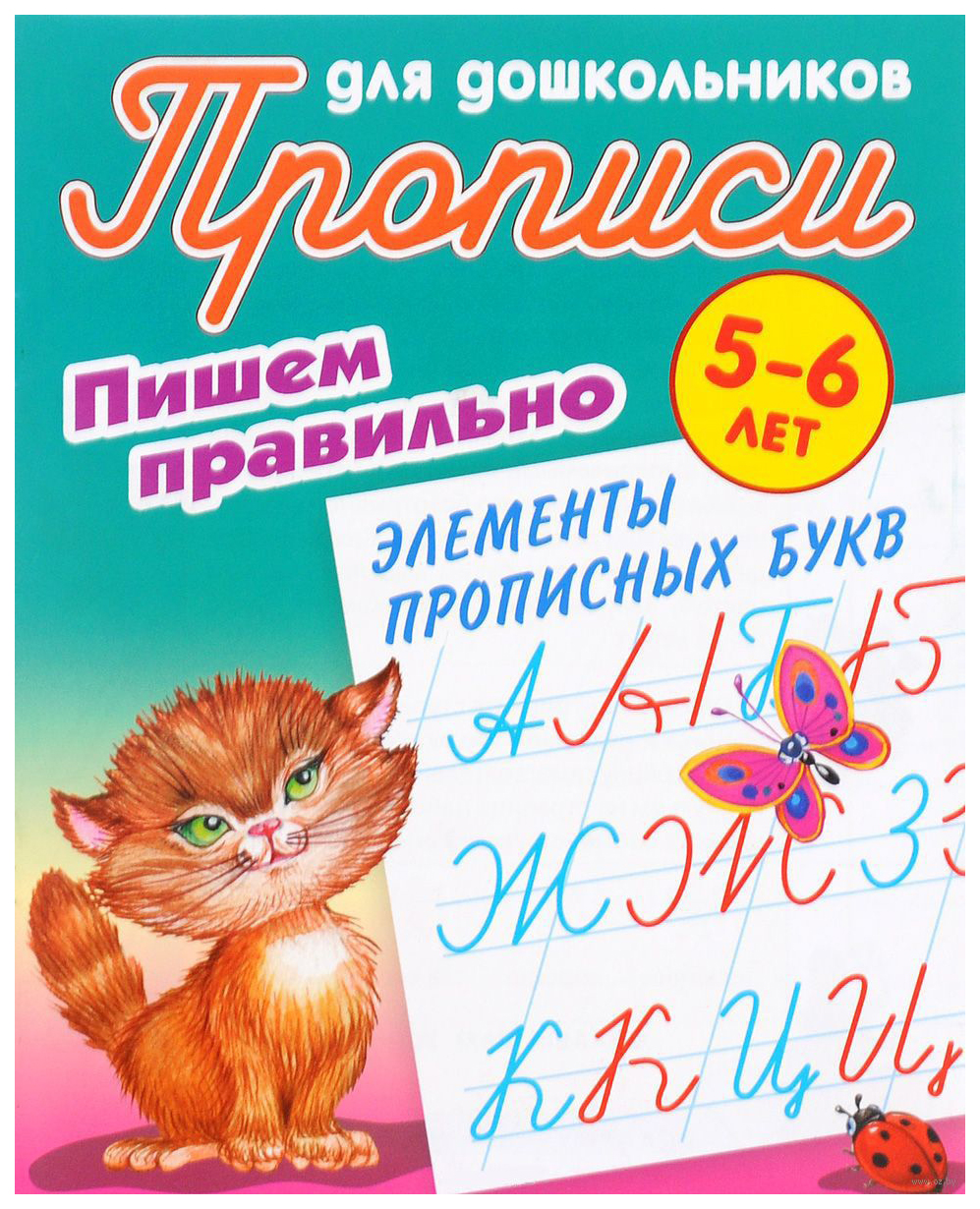 Прописи для Дошкольников, пишем правильно, пишем правильно Элементы прописных Букв 5-6 лет
Прописи для Дошкольников, пишем правильно, пишем правильно Элементы прописных Букв 5-6 лет