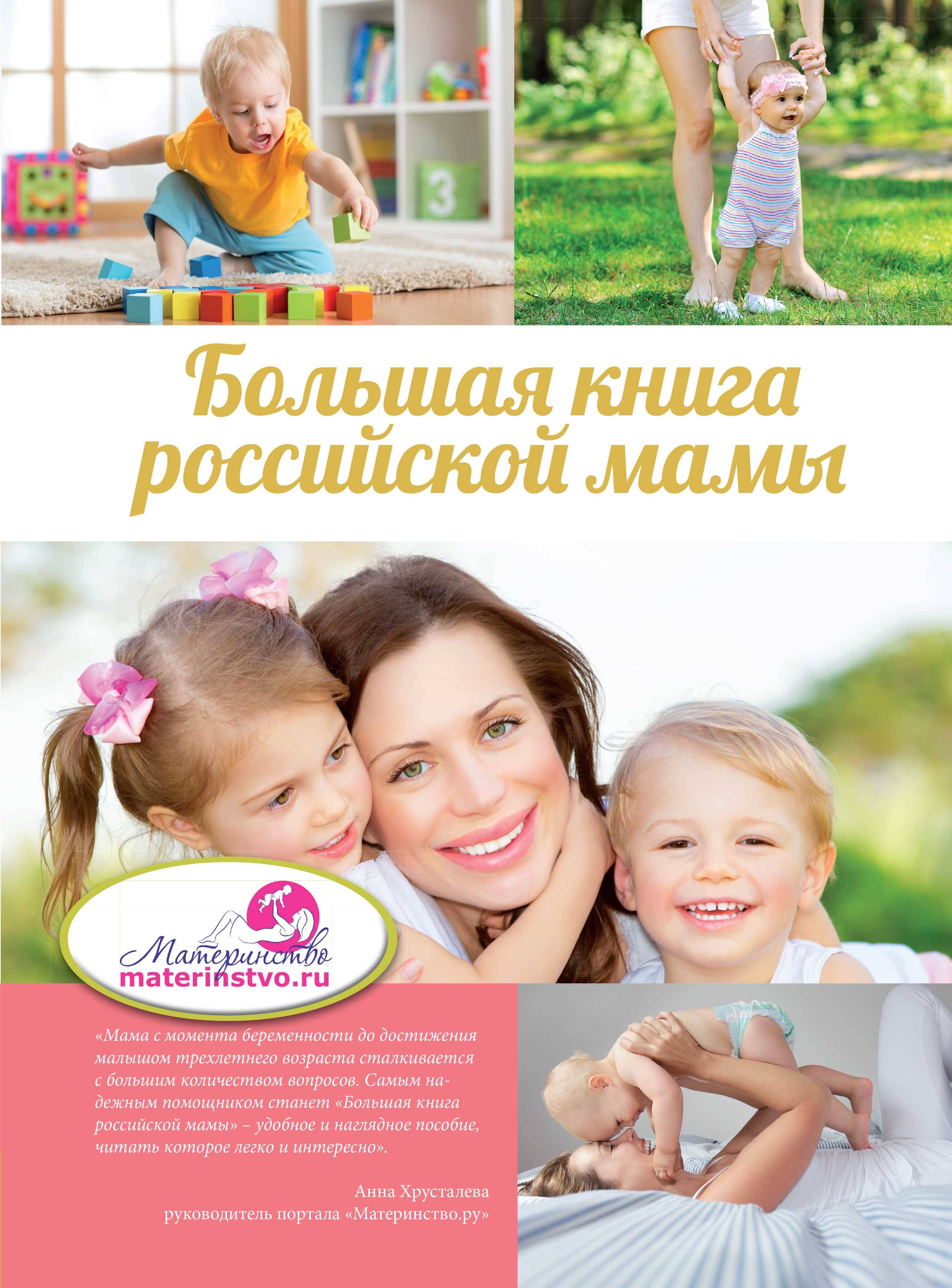 фото Книга большая российской мамы аст