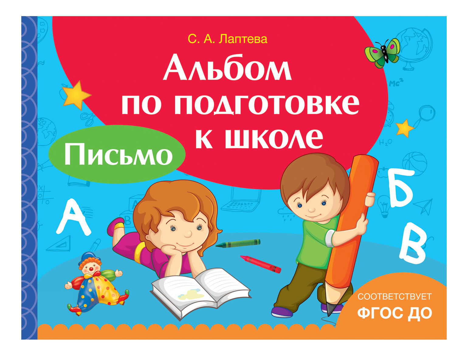 Альбом по подготовке к Школе. письмо Светлана лаптева, Альбом по подготовке к школе. Письмо
Альбом по подготовке к Школе. письмо Светлана лаптева, Альбом по подготовке к школе. Письмо