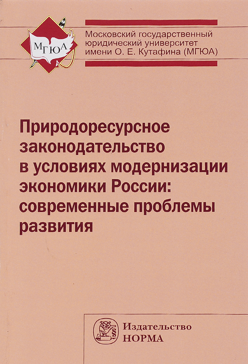 фото Книга природоресурсное законодательство в условиях модернизации экономики россии: совре... норма