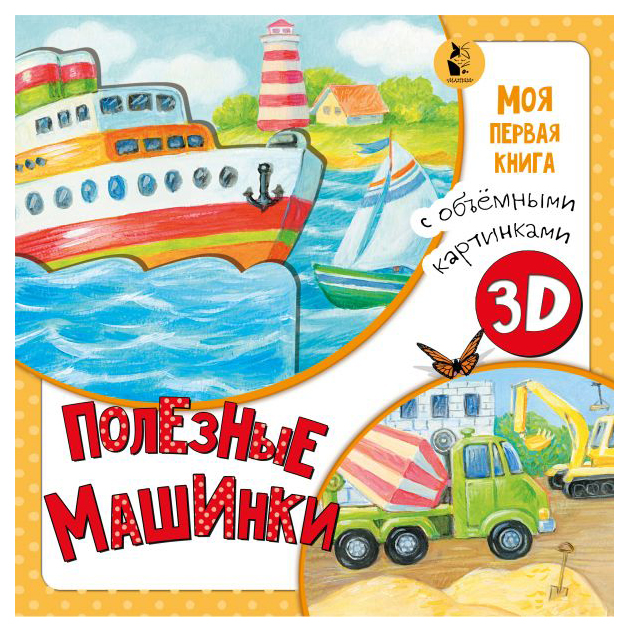 фото Книга 3д. полезные машинки книга с объемными картинками аст