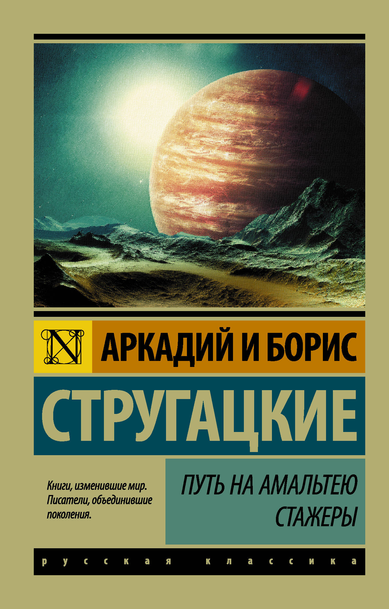 фото Книга путь на амальтею, стажеры аст
