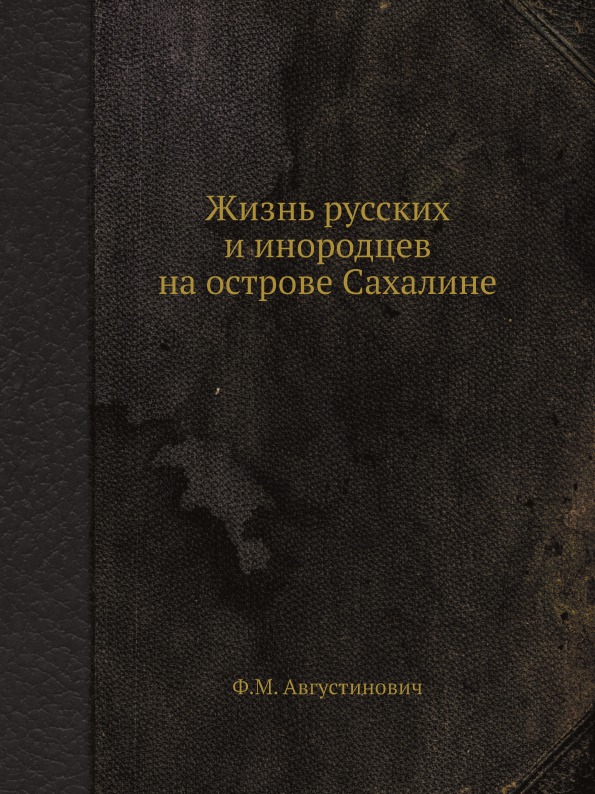 фото Книга жизнь русских и инородцев на острове сахалине ёё медиа