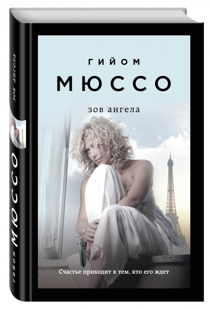 фото Книга зов ангела эксмо