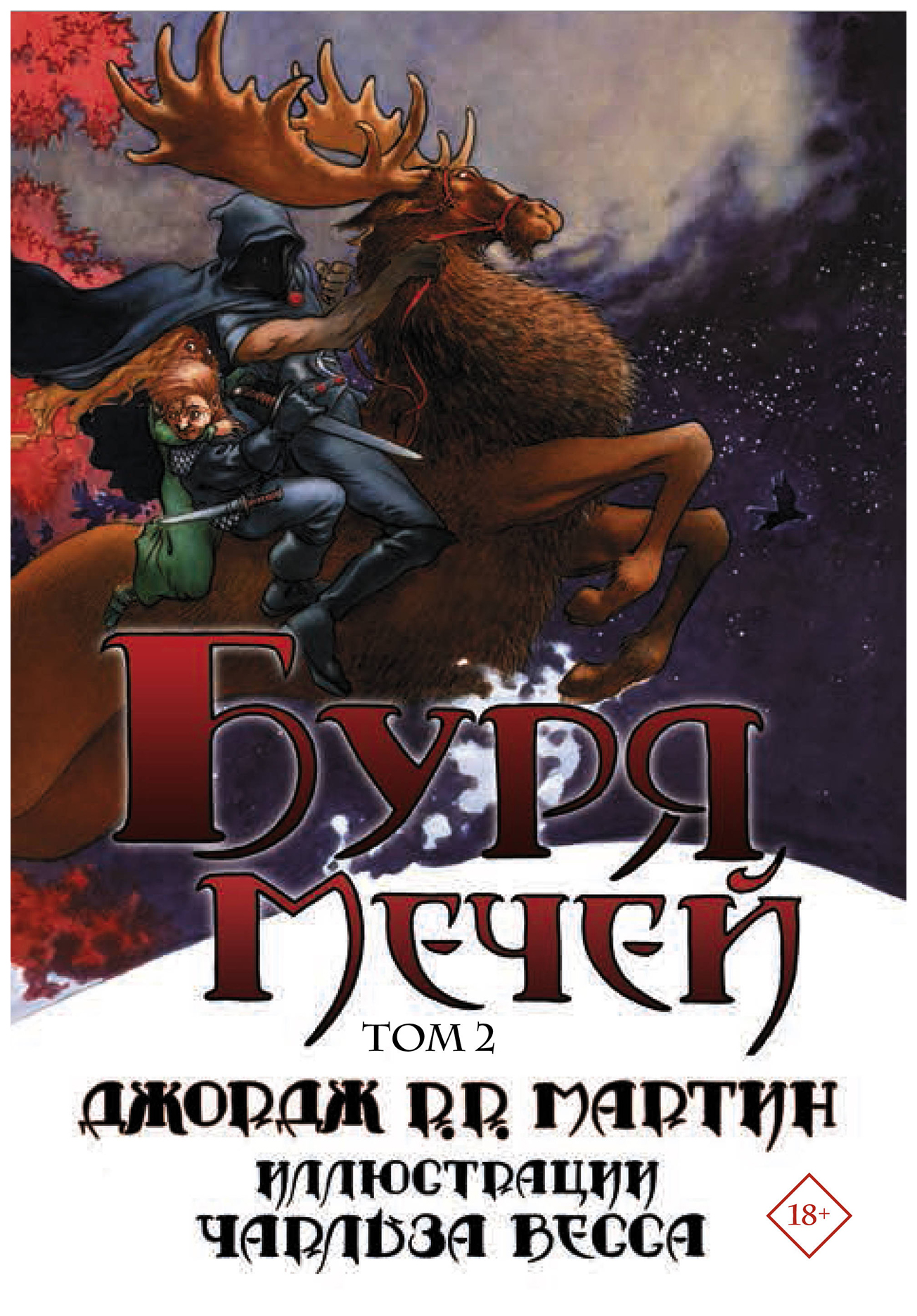 фото Книга буря мечей. том 2 аст