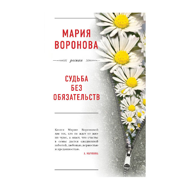 фото Книга судьба без обязательств эксмо