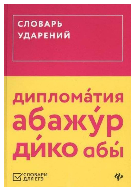 фото Книга тд феникс гайбарян о.е. «словарь ударений»