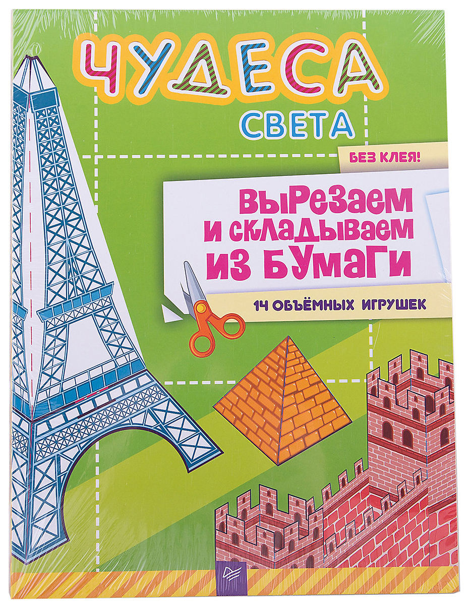 Книга питер Чудеса Света. Вырезаем и Складываем из Бумаг и Без клея! 14 Объёмных Игрушек
Книга питер Чудеса Света. Вырезаем и Складываем из Бумаг и Без клея! 14 Объёмных Игрушек