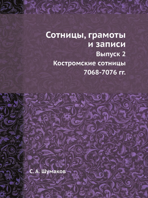 фото Книга сотницы, грамоты и записи, выпуск 2, костромские сотницы 7068-7076 гг ёё медиа