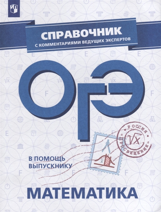 В помощь Выпускнику, Огэ, Математика, Справочник С комментариями Ведущих Экспертов
В помощь Выпускнику, Огэ, Математика, Справочник С комментариями Ведущих Экспертов