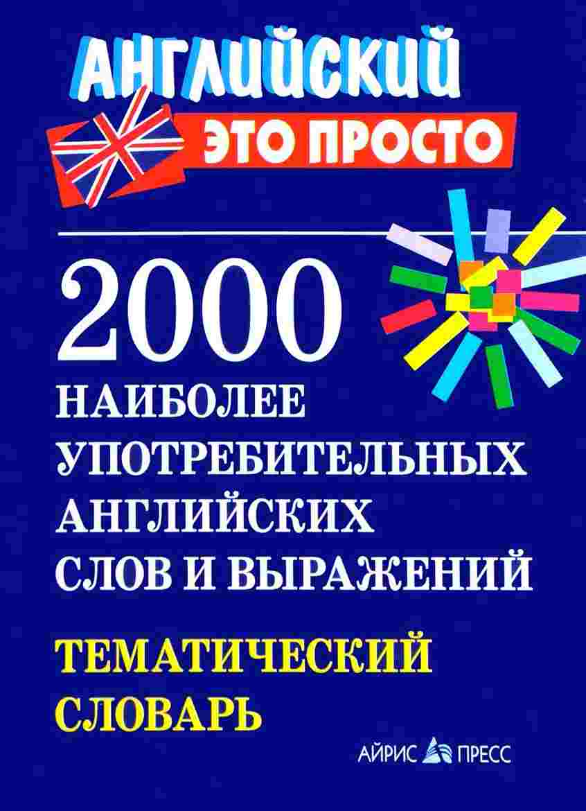 Пронькина, 2000 наиболее Употребительных Английских Слов и Выражений, тематический Словарь
Пронькина, 2000 наиболее Употребительных Английских Слов и Выражений, тематический Словарь