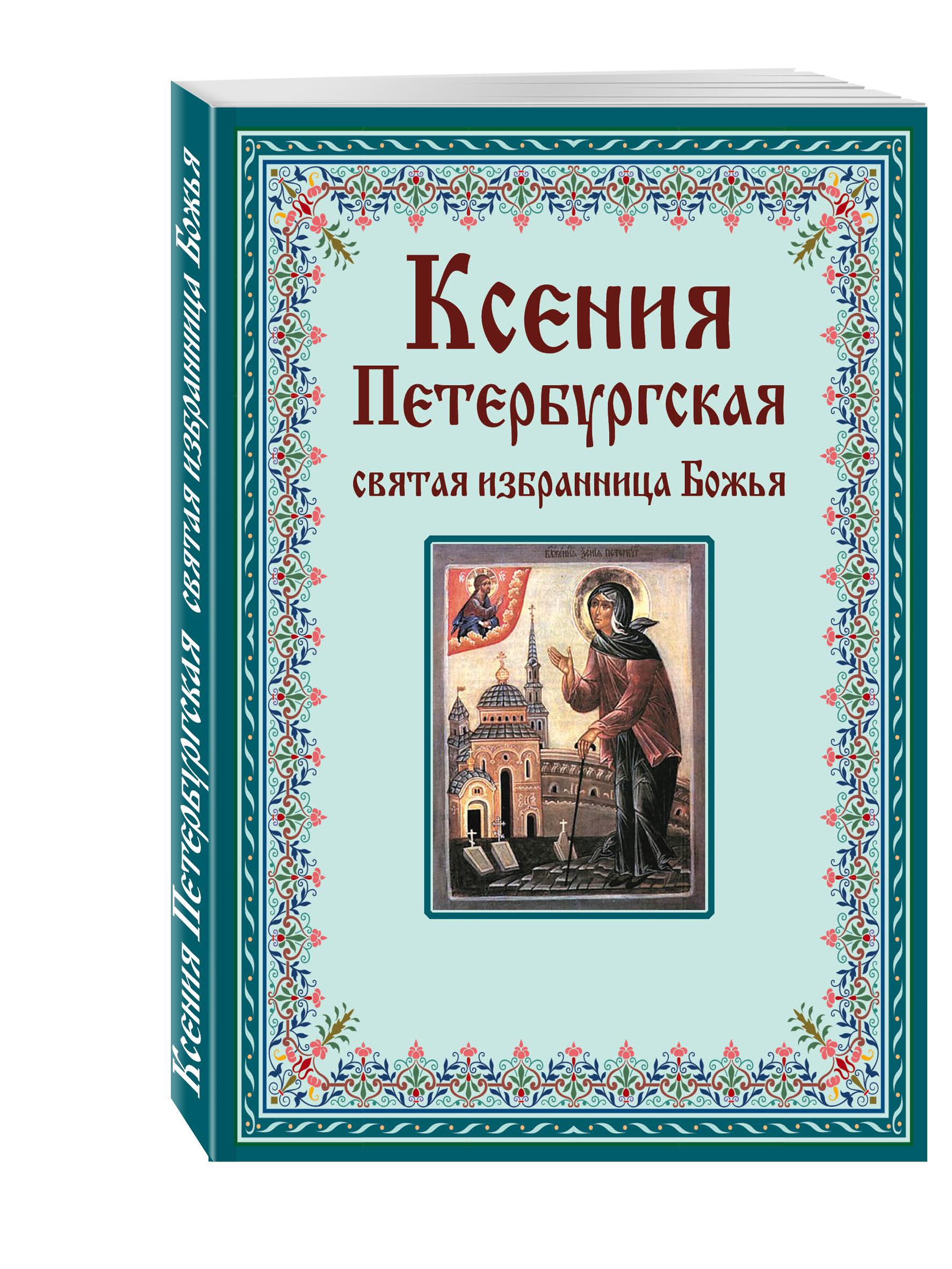 Книга Ксения петербургская: Святая Избранница Божья, как получить помощь Великой подвиж...
Книга Ксения петербургская: Святая Избранница Божья, как получить помощь Великой подвиж...