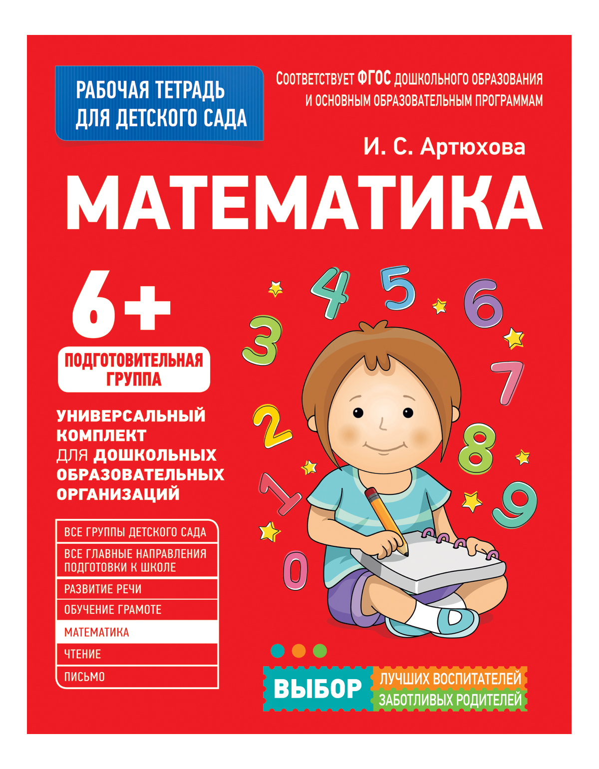 Для Детского Сада. Математика. подготовительная Группа (Рабочая тетрадь) Ирина Артюхова, Для детского сада. Математика. Подготовительная группа. Рабочая тетрадь
Для Детского Сада. Математика. подготовительная Группа (Рабочая тетрадь) Ирина Артюхова, Для детского сада. Математика. Подготовительная группа. Рабочая тетрадь