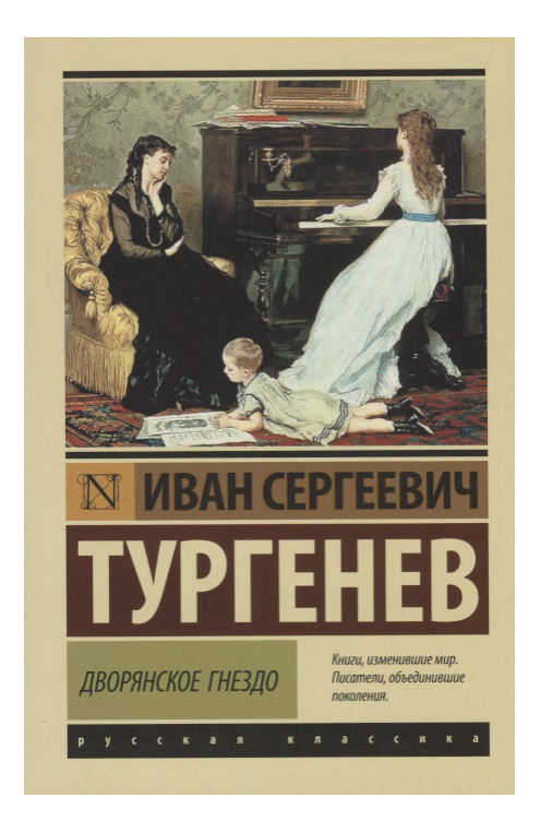 фото Книга дворянское гнездо : сборник эксмо