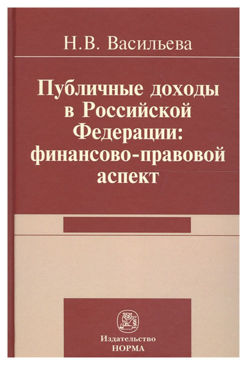 фото Книга публичные доходы в рф: финансово-правовой аспект. монография норма