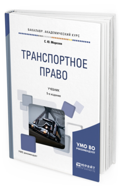 Книга Транспортное право 5-е Изд. пер. и Доп.. Учебник для Академического Бакалавриата
Книга Транспортное право 5-е Изд. пер. и Доп.. Учебник для Академического Бакалавриата