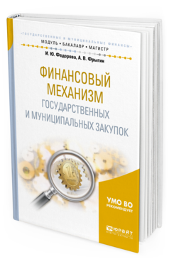 Книга Финансовый Механизм Государственных и Муниципальных Закупок. Учебное пособие для…
Книга Финансовый Механизм Государственных и Муниципальных Закупок. Учебное пособие для…