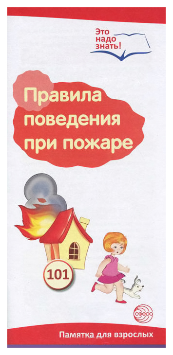 Буклет к Ширмочке информационной, Правила поведения при пожаре (2 фальца, цветной), А4
Буклет к Ширмочке информационной, Правила поведения при пожаре (2 фальца, цветной), А4
