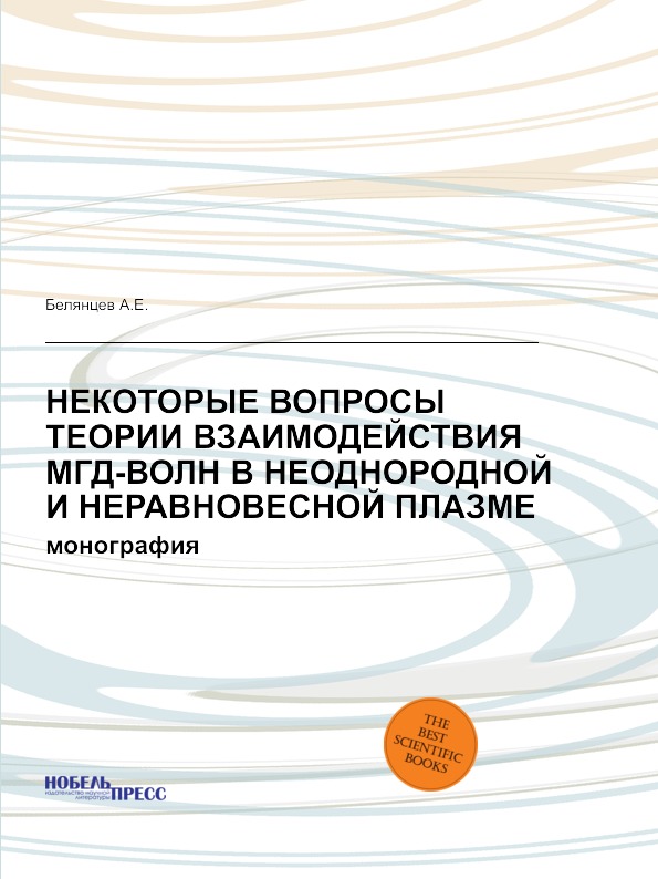 Некоторые Вопросы теории Взаимодействия Мгд-Волн В Неоднородной и Неравновесной п...
Некоторые Вопросы теории Взаимодействия Мгд-Волн В Неоднородной и Неравновесной п...