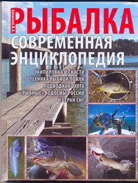 фото Книга новая энциклопедия рыболова, рыбалка аст