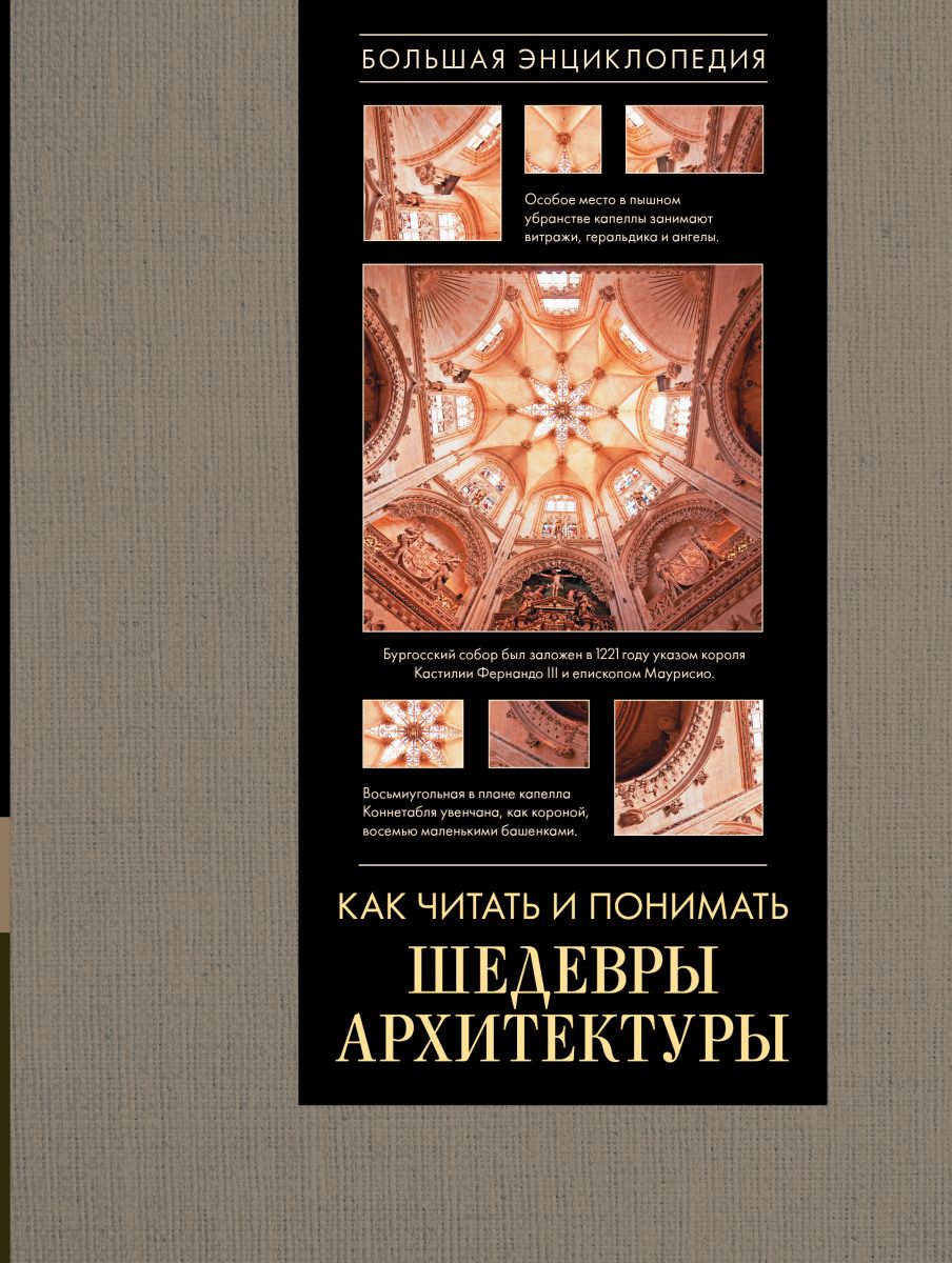 Книга Как читать и понимать шедевры архитектуры. Большая энциклопедия
Книга Как читать и понимать шедевры архитектуры. Большая энциклопедия