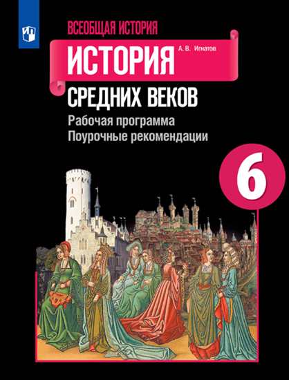 Рабочая программа Всеобщая история. История Средних веков. Поурочные рекомендации. 6 класс
Рабочая программа Всеобщая история. История Средних веков. Поурочные рекомендации. 6 класс
