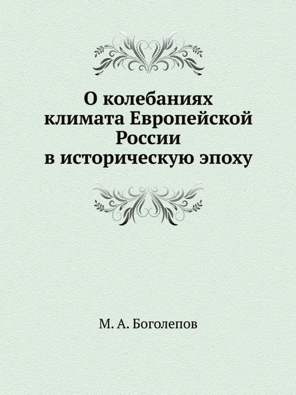 фото Книга о колебаниях климата европейской россии в историческую эпоху ёё медиа