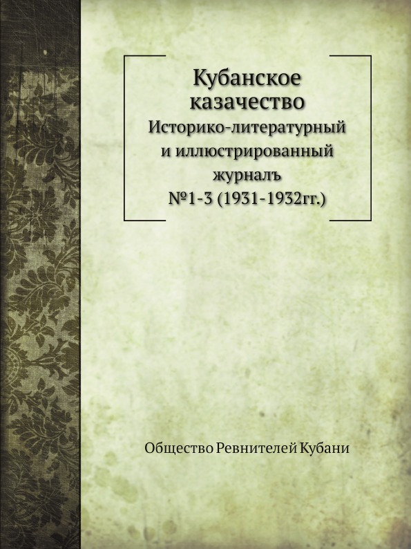 Кубанское казачество, Историко-Литературный и Иллюстрированный Журналъ, № 1-3 (19...
Кубанское казачество, Историко-Литературный и Иллюстрированный Журналъ, № 1-3 (19...