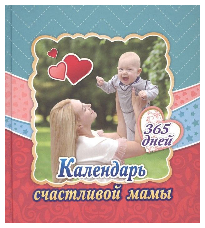 Календарь Счастливой Мамы. От Рождения до Года на 365 Дней 
Календарь Счастливой Мамы. От Рождения до Года на 365 Дней