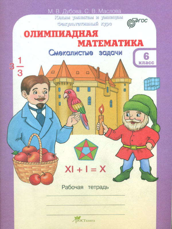 Дубова. Олимпиадная Математика. 6 кл. Смекалистые Задач и Р т. Факультативный курс. (Фгос)
Дубова. Олимпиадная Математика. 6 кл. Смекалистые Задач и Р т. Факультативный курс. (Фгос)