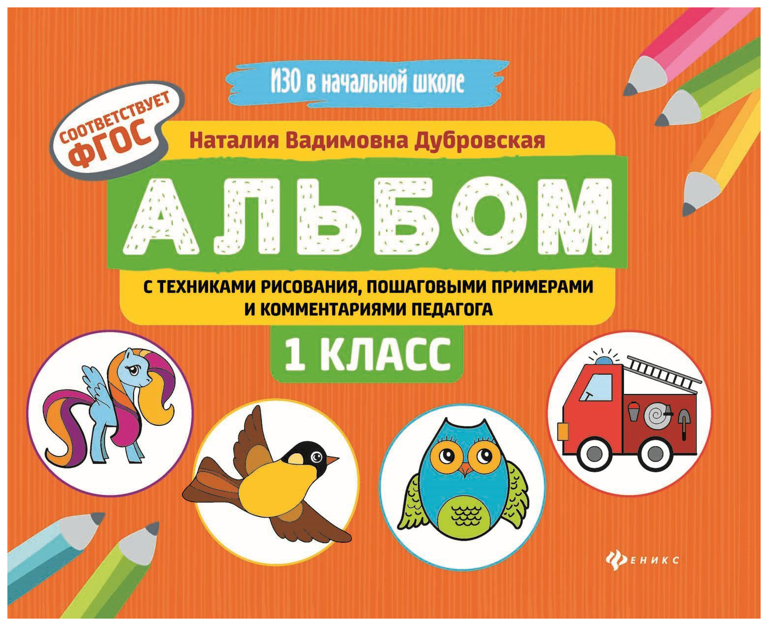 Альбом С техниками Рисования. пошаговыми примерами и комментариями педагога: 1 класс
Альбом С техниками Рисования. пошаговыми примерами и комментариями педагога: 1 класс