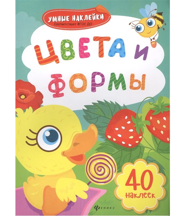 Цвета и Формы: книжка С наклейками 
Цвета и Формы: книжка С наклейками