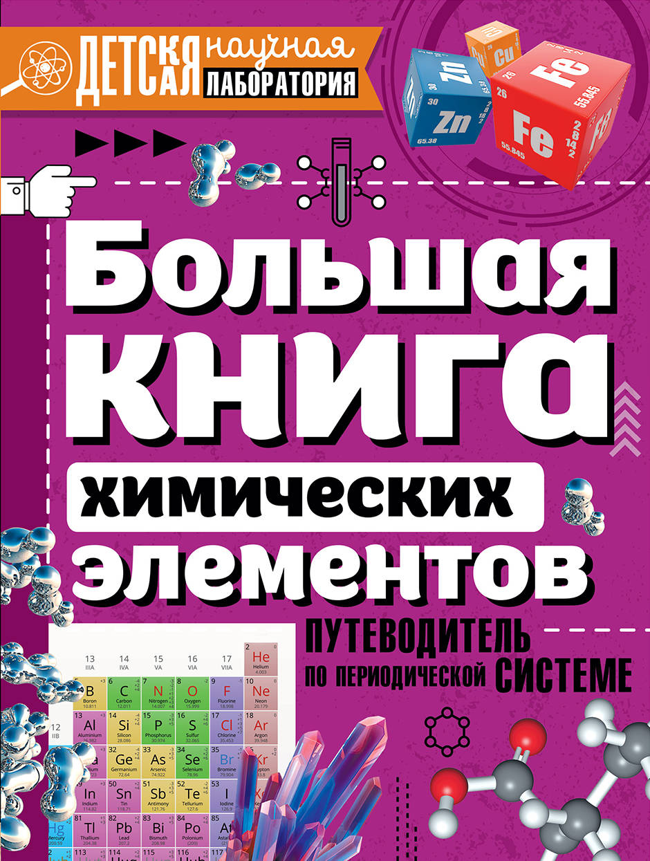 фото Большая книга химических элементов. путеводитель по периодической таблице аст