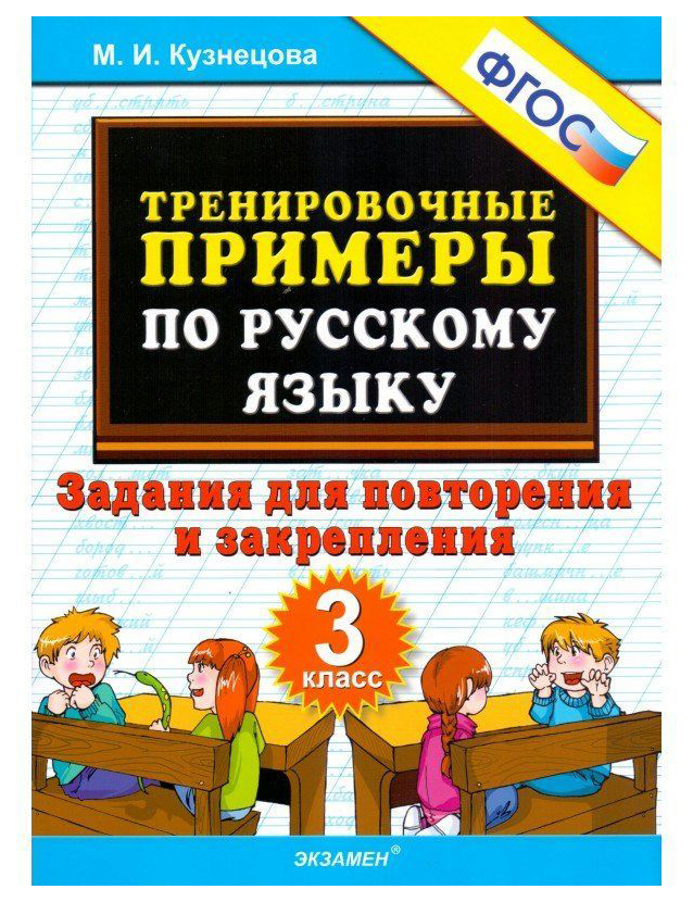 Кузнецова. 5000. тренировочные примеры по Русскому Языку 3Кл. повторение и Закрепление
Кузнецова. 5000. тренировочные примеры по Русскому Языку 3Кл. повторение и Закрепление