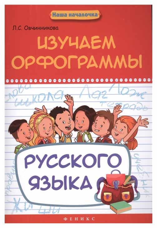 фото Книга феникс овчинникова л. изучаем орфограммы русского языка