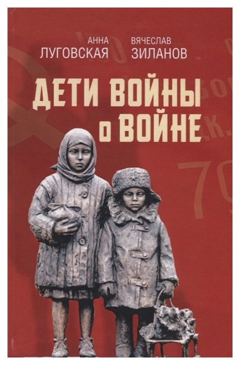 фото Книга дети войны о войне родина