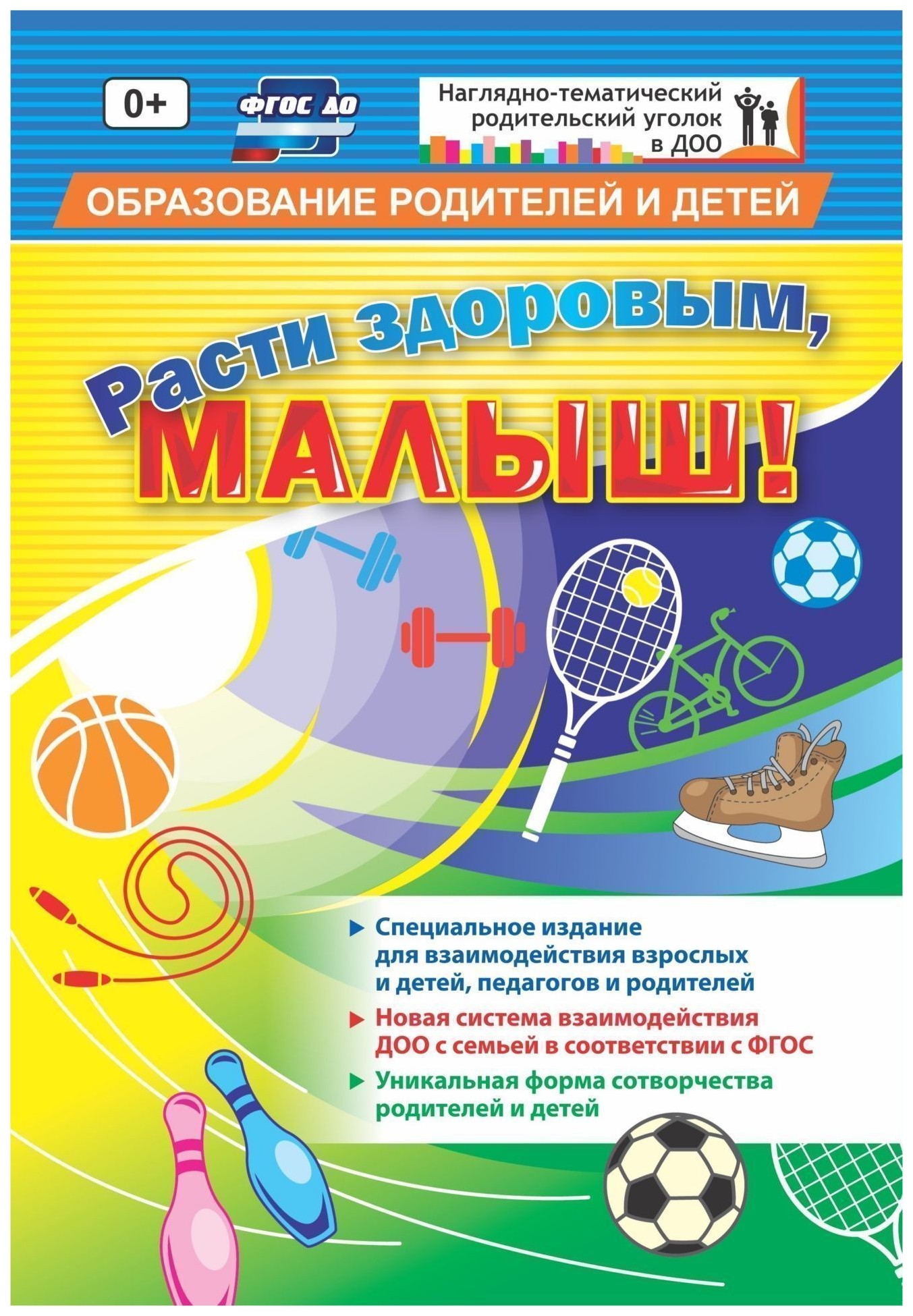 Расти здоровым, малыш!: специальное издание для взаимодействия взрослых и детей, педагого
Расти здоровым, малыш!: специальное издание для взаимодействия взрослых и детей, педагого
