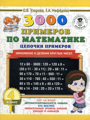 Книга 3000 примеров по Математике, 4 кл. Цепочки примеров, Умножение и Деление круглых...
Книга 3000 примеров по Математике, 4 кл. Цепочки примеров, Умножение и Деление круглых...