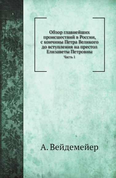 Обзор Главнейших происшествий В России, С кончины петра Великого до Вступления на...
Обзор Главнейших происшествий В России, С кончины петра Великого до Вступления на...