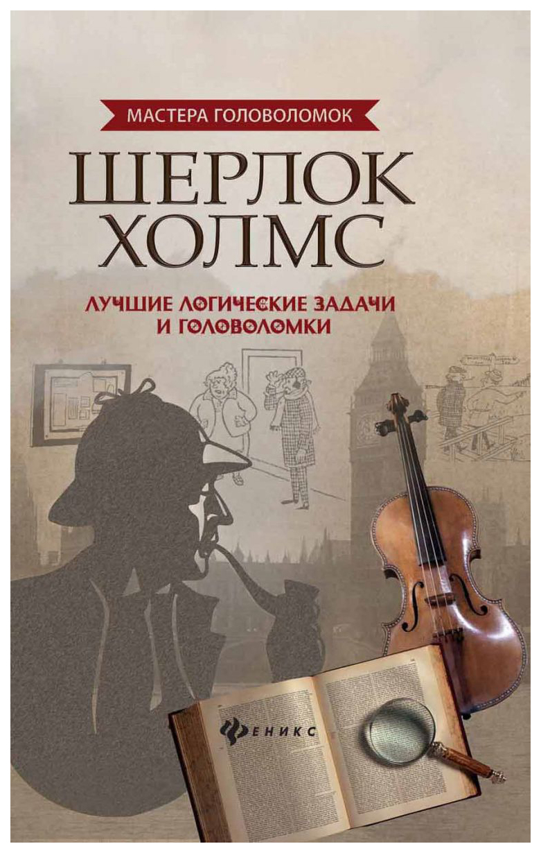 фото Книга шерлок холмс: лучшие логические задачи и головоломки феникс