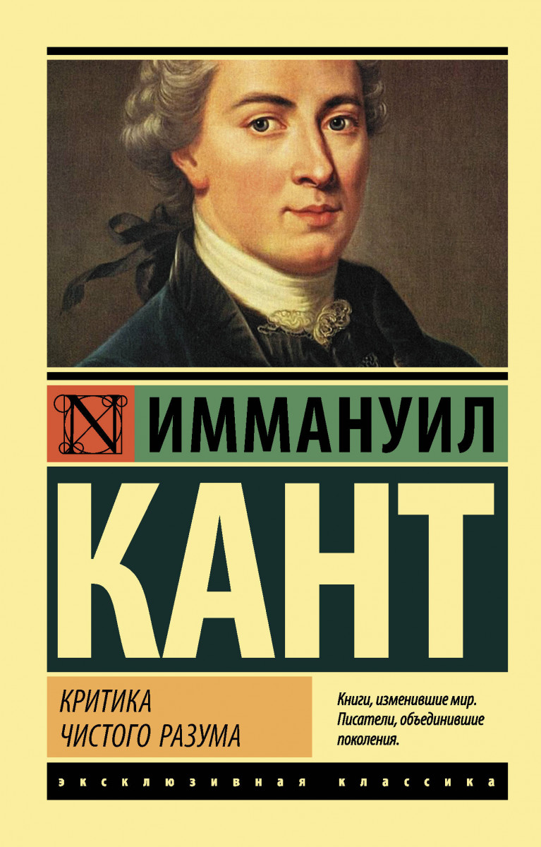 фото Книга аст кант иммануил критика чистого разума